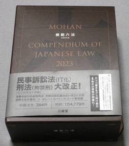 ★模範六法　2023　令和5年版　三省堂★