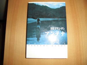 アンテナ　田口ランディ　幻冬舎　ハードカバー　中古品