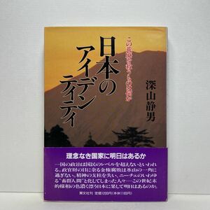 ア5/日本のアイデンティティ この荒廃を救うものは何か 深山静男 潮文社 1993年 初版 単行本 送料180円（ゆうメール）