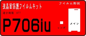 P706iμ用 液晶面＋レンズ面付保護シールキット　６台分　