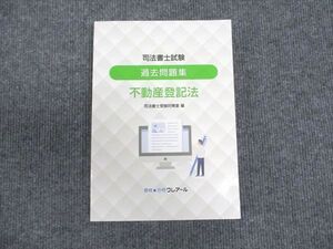 WU93-081 資格合格クレアール 司法書士試験 過去問題集 不動産登記法 2022年合格目標 未使用 ☆ 025S4C