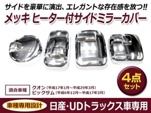 UDトラックス Uトラ 17クオン パーフェクトクオン 平成29年4月～ ヒーター付サイドアンダーミラー車専用 メッキ ミラー カバー 4点セット