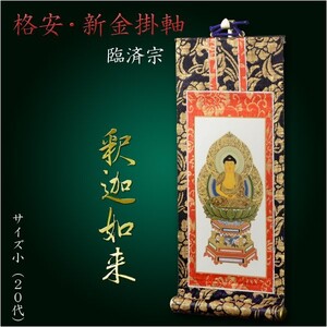 掛軸【格安・新金掛軸：臨済宗　20代 ご本尊（釈迦如来1枚）】仏壇用掛軸　仏具　掛け軸