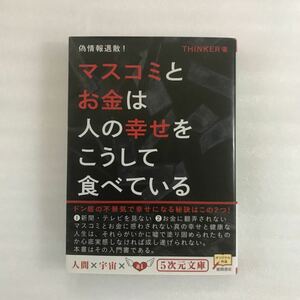 マスコミとお金は人の幸せをこうして食べている　偽情報退散！ （５次元文庫　Ｚし４－１） ＴＨＩＮＫＥＲ／著　9784199061103