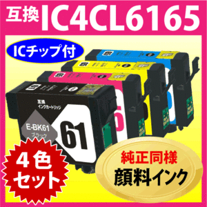 エプソン IC4CL6165 4色セット〔スピード配送〕互換インクカートリッジ〔純正同様 顔料インク〕IC6165 IC65