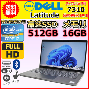 ノートパソコン Windows11 中古 ハイスペック 2in1PC Dell Latitude 7310 第10世代 Core i7 メモリ16GB SSD512GB カメラ タッチパネル C