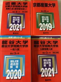 近畿大学　京都産業大学　龍谷大学　赤本　過去問