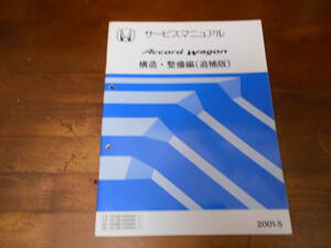 C7695 / Accord Wagon アコードワゴン サービスマニュアル 構造・整備編（追補版) 2001-5