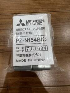 PZ-N154BK2 三菱電機 業務用ロスナイ システム部材 防振吊金具