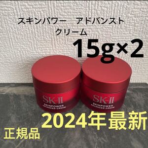 SK-II エスケーツー スキンパワー アドバンスト 美容クリーム　15gx2個