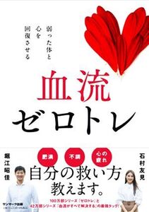 血流ゼロトレ 弱った体と心を回復させる/堀江昭佳(著者),石村友見(著者)