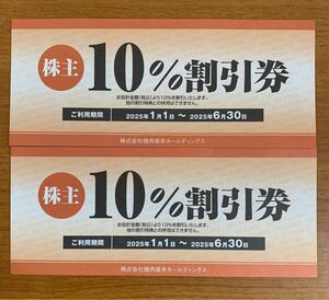 ☆☆送料無料☆☆焼肉坂井ホールディングス 株主 10％割引券 2枚 2025年1月1日～2025年6月30日まで 食文化サロン白金劉安 他