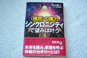 「《偶然》の魔力 　シンクロニシティで望みは叶う」秋山眞人・［協力］布施泰和