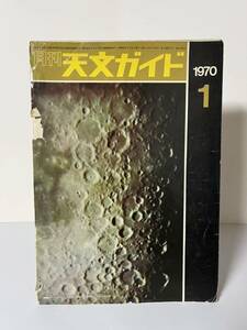 古本　天文ガイド　1970年1月 誠文堂新光社 