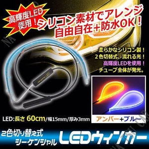 シーケンシャルウインカー ブルー/アンバー シリコンチューブ 60cm 流れるウインカー LEDテープ ライト ２本 ドレスアップ 防水 送料無料