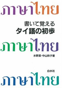 [A12345307]書いて覚えるタイ語の初歩 ([テキスト])