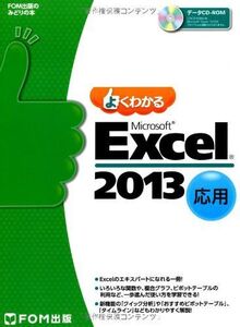 [A01879433]よくわかる Microsoft Excel 2013 応用 (FOM出版のみどりの本) [大型本]