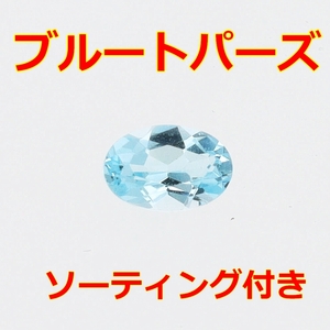 ブルートパーズ【ソーティング付】0.586ct/裸石【Y-160】