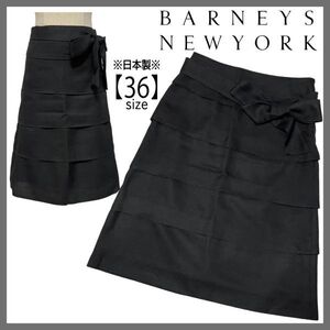 BARNEYS NEW YORK バーニーズ ニューヨーク ひざ丈 ティアードスカート 台形スカート ビジネス ブラック 黒 リボンベルト付き 日本製