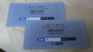 20_2a■株主優待 コナカ 20%OFF ２枚★送料85円～♪　コナカ・FUTATA・SUIT SELECT・DIFFERENCEで使用可★