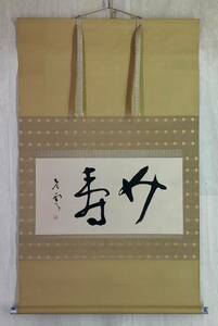 【真作】《掛軸》小林全鼎 雲道人 横書　異色作家・僧 書家 東京 山口