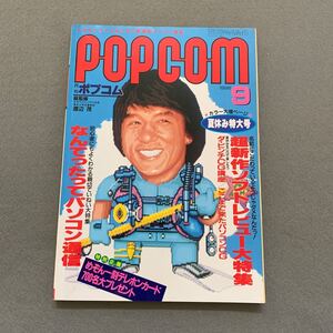 月刊ポプコム POPCOM★1986年9月号★マイコン雑誌★表紙似顔絵モデル/ジャッキーチェーン★ソフトレビュー大特集★PCゲーム★小学館 