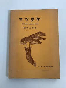 【希少】マツタケ 研究と増産　1964年　松茸/栽培/文献　マツタケ研究懇話会【ta02f】