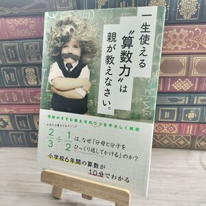 8-1 一生使える“算数力は親が教えなさい。 01915