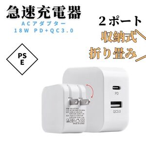 ACアダプター スマホ 充電器 急速充電 USB充電器 PD/QC3.0 アンドロイド 2ポート アクセサリー android コンセント usb 折り畳み式 18W