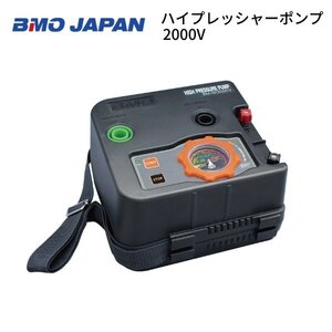 新品　■BMOジャパン■　ハイプレッシャーポンプ　BM-SP2000V　40B0007　超高圧ポンプ　電動コンプレッサー　最強モデル♪