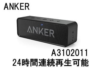 ☆Anker SoundCore アンカー サウンドコア A3102014 ポータブル Bluetooth 24時間連続再生 ワイヤレススピーカー/内蔵マイク(A11307)