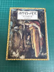 ホワイト・ノイズ - ドン・デリーロ 著 / 森川展男 訳 単行本 ハードカバー White Noise - Don DeLillo