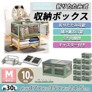 送料無料 収納ボックス 折りたたみ 10個セット 約47×35×24.5cm Mサイズ 30L グリーン キャスター付き 5面開閉 観音開き 積み重ね