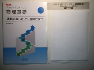 新課程　フォローアップドリル物理基礎　①運動の表し方・力・運動方程式　数研出版　別冊解答編付属