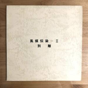 【70’s 名古屋 自主フォーク貴重盤】 風媒伝染 / Ⅱ別離 検) Fuubai Densen II 自主盤 自主制作 JAPANESE PRIVATE PRESS FOLK ORIGINAL LP