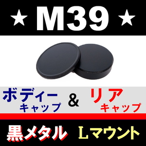 J1●黒メタル● M39 ( Lマウント ) ● ボディーキャップ ＆ リアキャップ ● 互換品【 ブラック スクリュー Leica ライカ 金属製 脹BM39 】