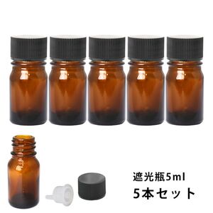 遮光瓶 5ml 黒キャップ、ドロッパー付き　5本セット/遮光瓶 コスメ アロマオイル Z30