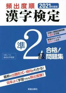 頻出度順 漢字検定準2級 合格！問題集(2021年度版)/漢字学習教育推進研究会(編者)