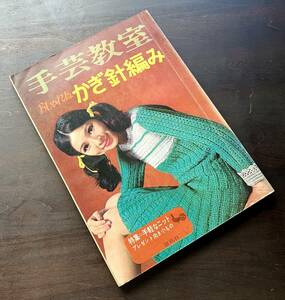 『 手芸教室 おしゃれなかぎ針編み 』雄鶏社 1968(昭和43)3版 ●コシノ・ジュンコ 手軽なニット カーディガン ヴェスト ポンチョ 茶羽織