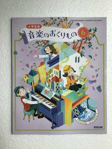 令和6年発行　小学音楽教科書　音楽のおくりもの6 教育出版　新品