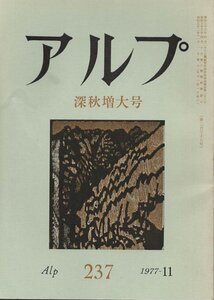 （古本）アルプ 237 1977年11月号 創文社 X01615 19771101発行