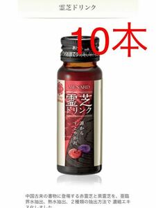 【新品】メナード 霊芝ドリンク　30mL×10本　免疫力アップ