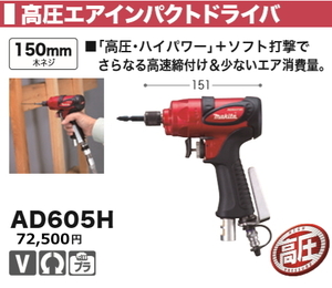 マキタ 高圧 エアインパクトドライバ AD605H 新品