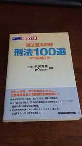 論文基本問題刑法100選 司法試験 早稲田セミナー 新保義隆 Wセミナー 予備試験 刑法