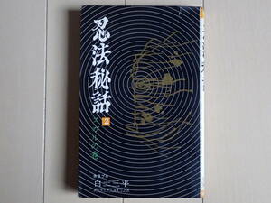 白戸三平 / 忍法秘話　第２巻初版　個人蔵書