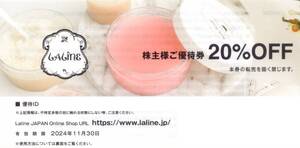 ★Laline JAPAN　20%割引券×1枚★TSIホールディングス株主優待★番号通知★2024/11/30まで★即決