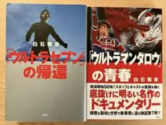 「ウルトラマンタロウ」の青春、「ウルトラセブン」の帰還の2冊セット