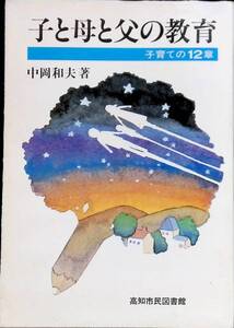 子と母と父の教育　子育ての12章　中岡和夫著　高知市民図書館　PA230223K1