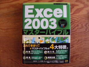 Excel 2003マスターバイブル　ソフトバンクパブリッシング発行