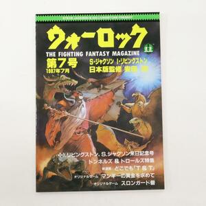 ゲームブック雑誌『ウォーロック』第７号（１９８７年発売）